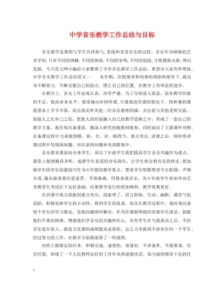 音乐教学工作总结与目标 