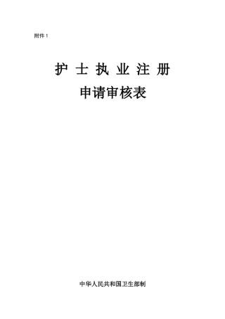 护士执业注册申请审核表汇编