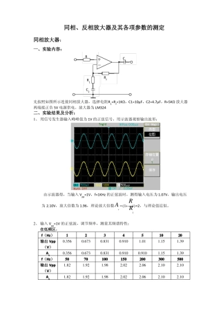 同相反相放大器及其各项参数的测定试验报告