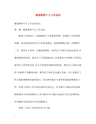 服装销售个人工作总结