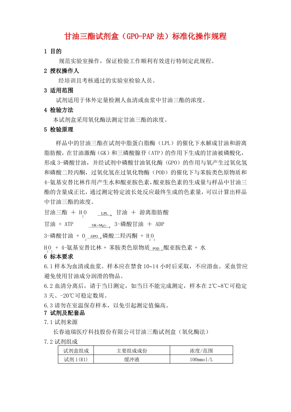 甘油三酯试剂盒GPO-PAP法标准化操作规程TG-SOP_第1页