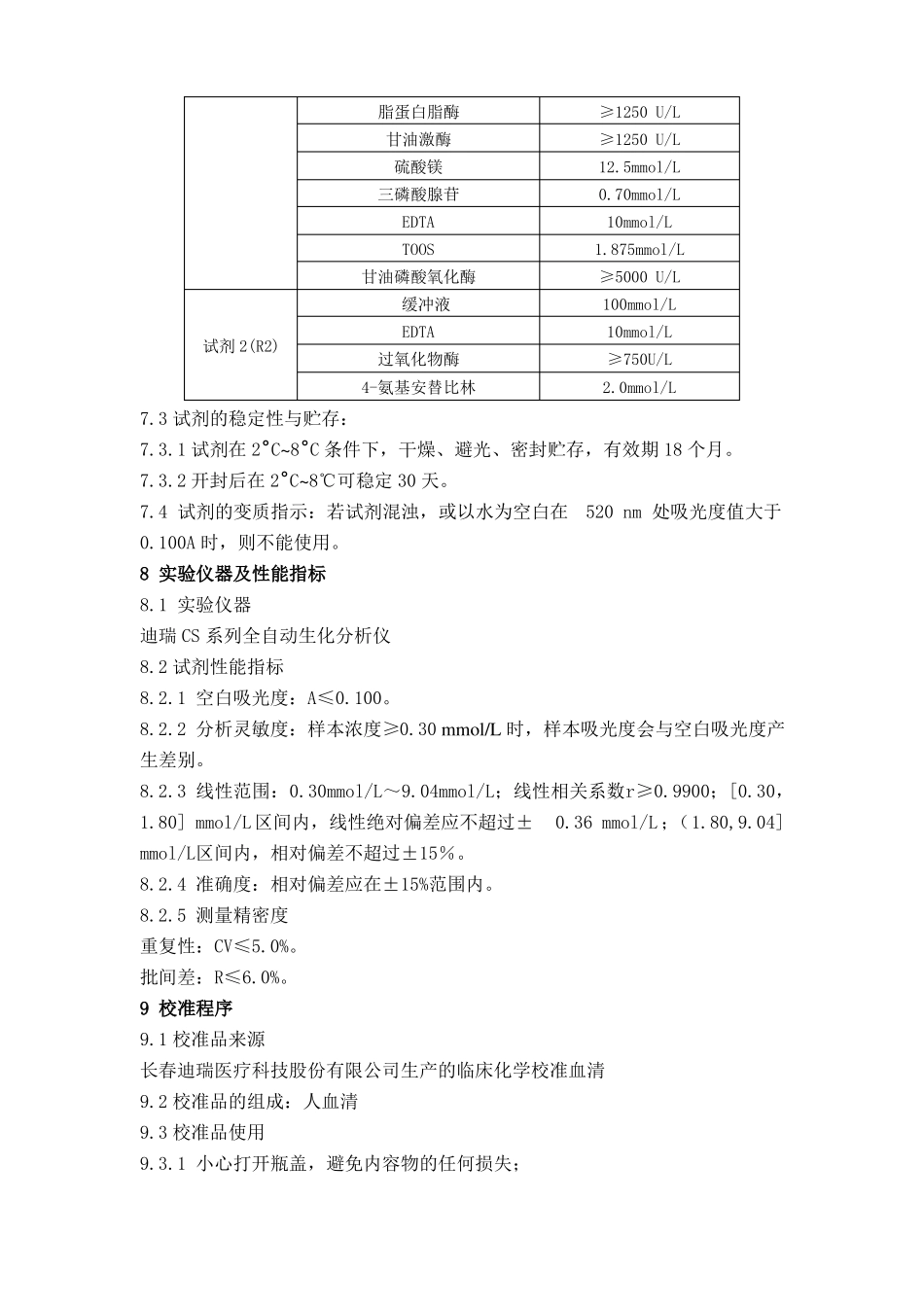 甘油三酯试剂盒GPO-PAP法标准化操作规程TG-SOP_第2页