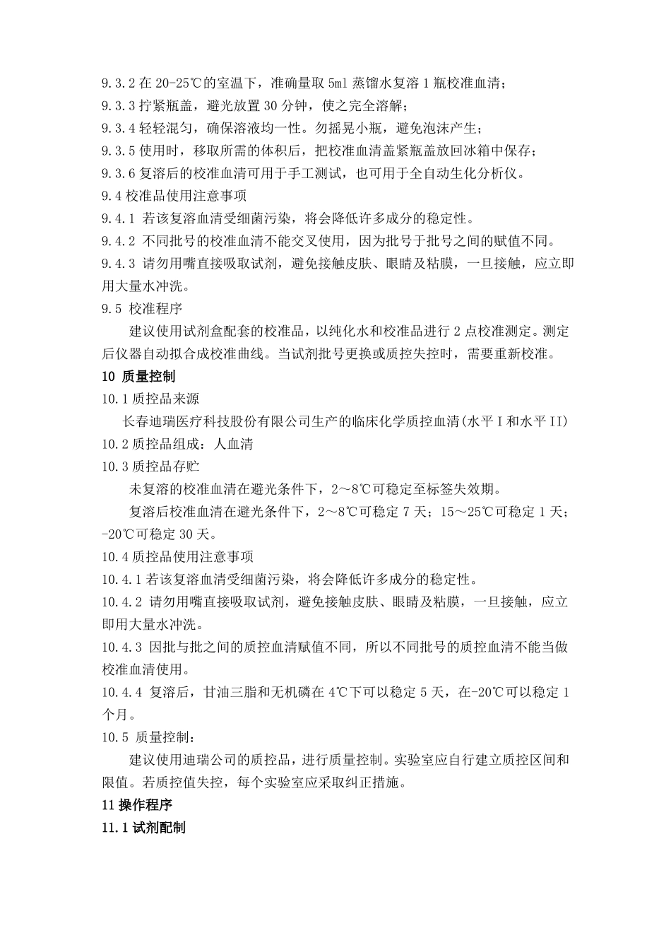 甘油三酯试剂盒GPO-PAP法标准化操作规程TG-SOP_第3页