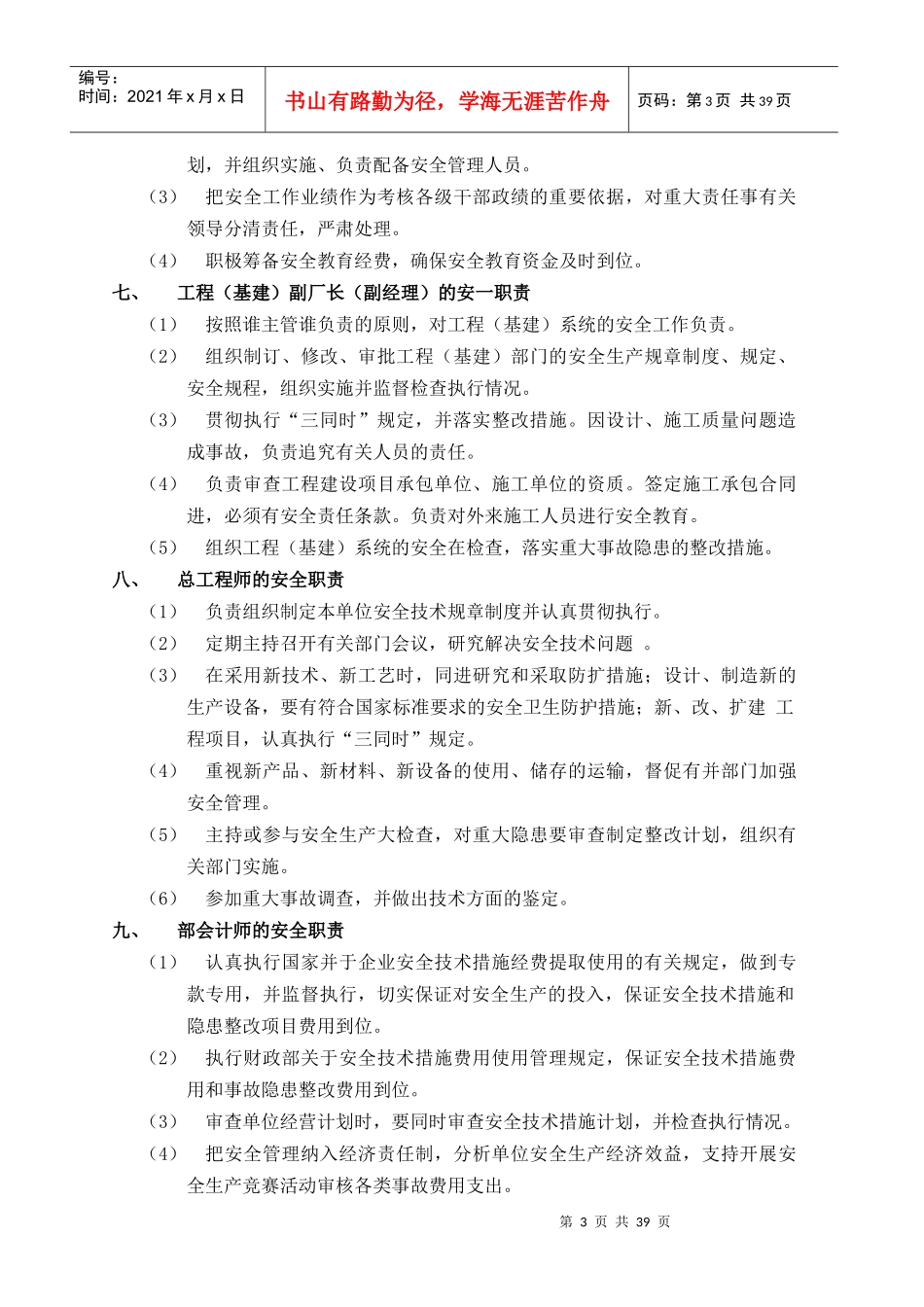 某工厂-安全生产责任制汇编(外资)_第3页