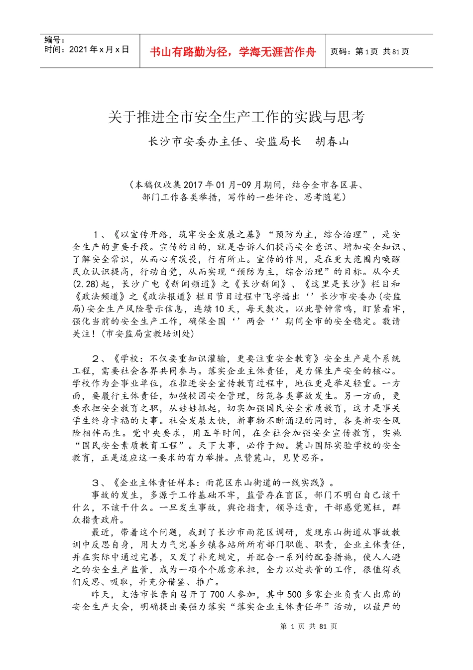 《简单是美论安全生产——工作随笔汇总(201701-09)》222_第1页