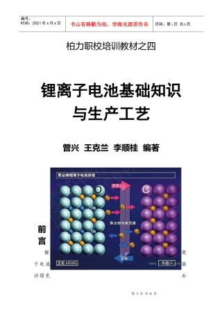 《锂离子电池基础知识与生产工艺流程》前言、目录