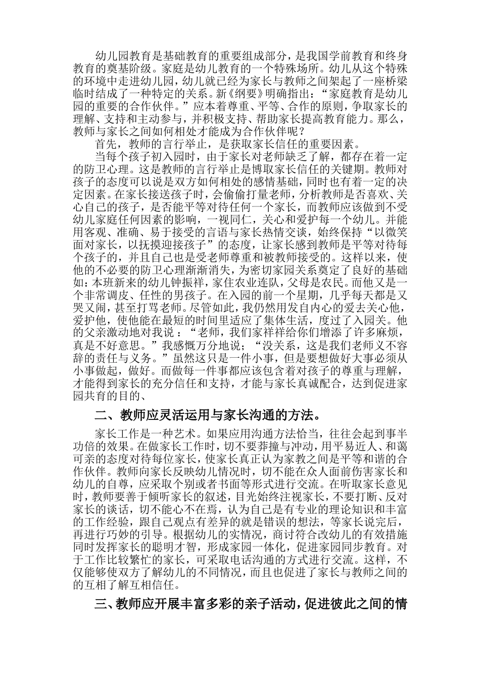 浅谈教师与家长如何相处_第1页