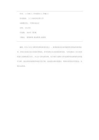 飞科电器持续高派现的动因及经济后果分析