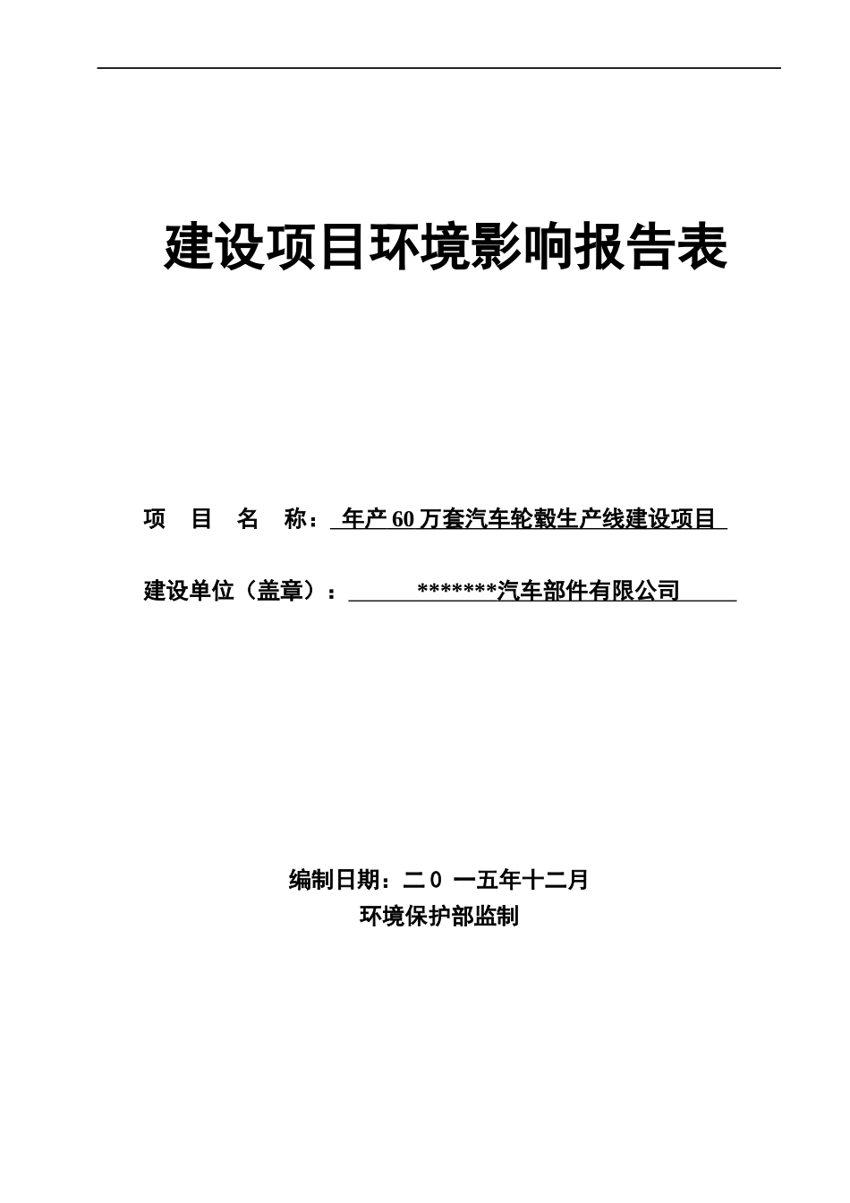 汽车轮毂生产线建设项目建设环境影响报告表_第1页