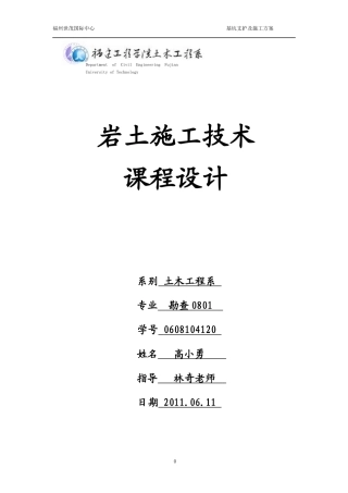 岩土施工技术基础施工技术方案（建筑）