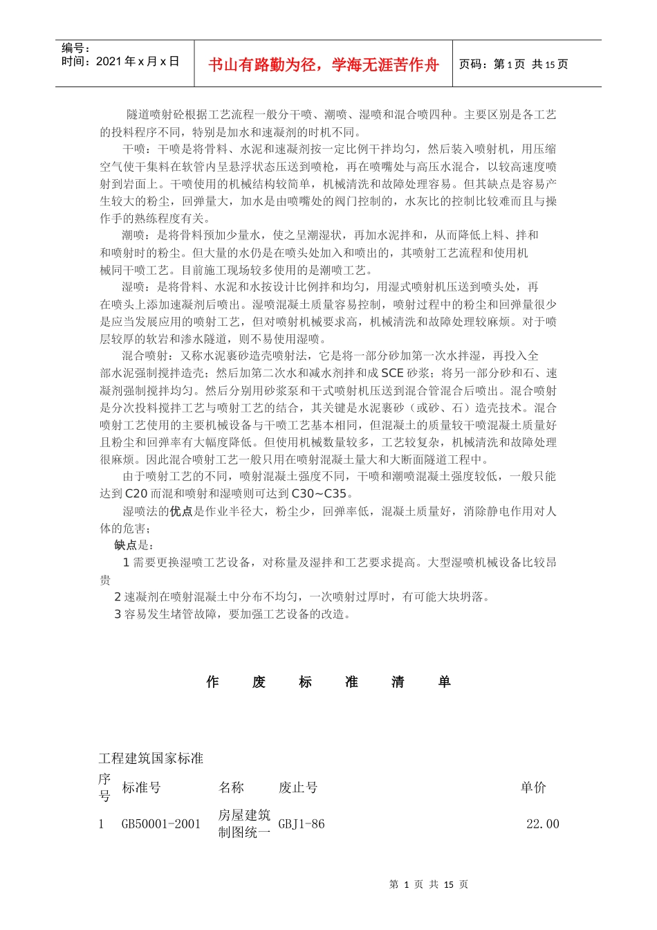 隧道喷射砼根据工艺流程一般分干喷及作废标准清单_第1页