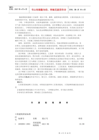 隧道喷射砼根据工艺流程一般分干喷及作废标准清单