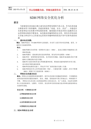 SDH网络安全优化分析