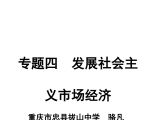 骆凡2016届高考政治第二轮专题复习课件：专题四　发展社会主义市场经济