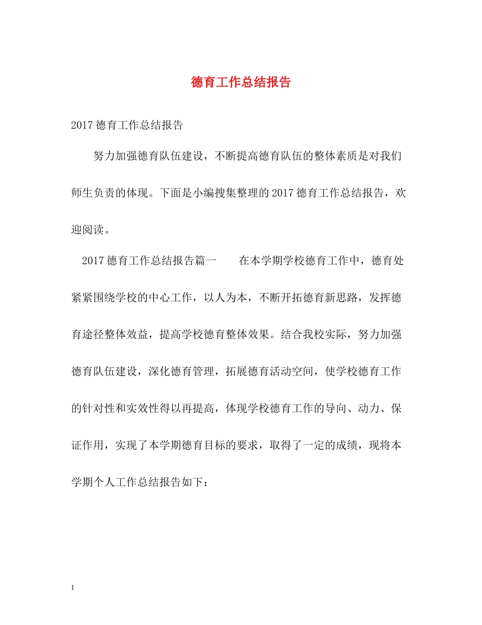 德育工作总结报告_第1页