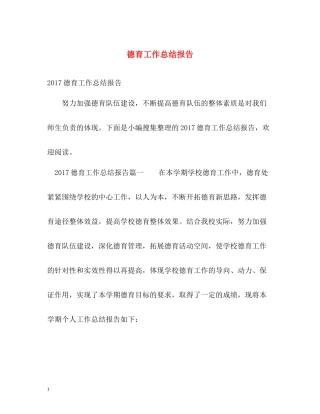 德育工作总结报告