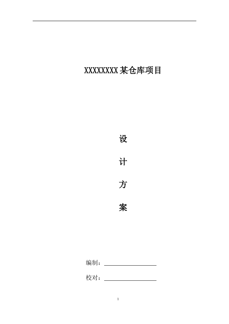 某仓库一体化安防系统设计方案_第1页