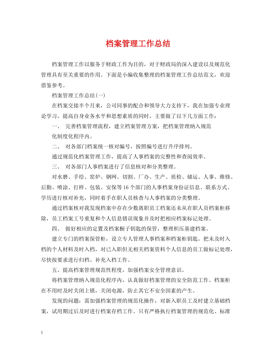 档案管理工作总结_第1页
