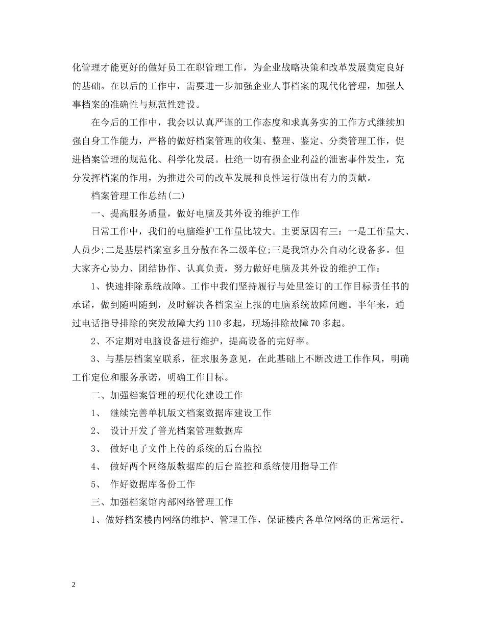 档案管理工作总结_第2页