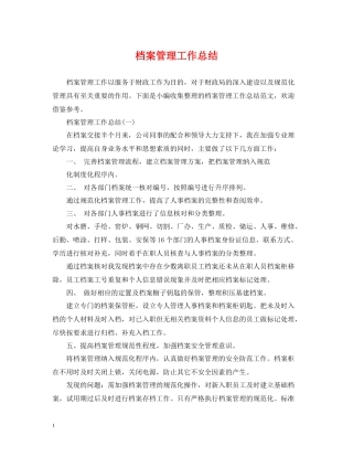 档案管理工作总结
