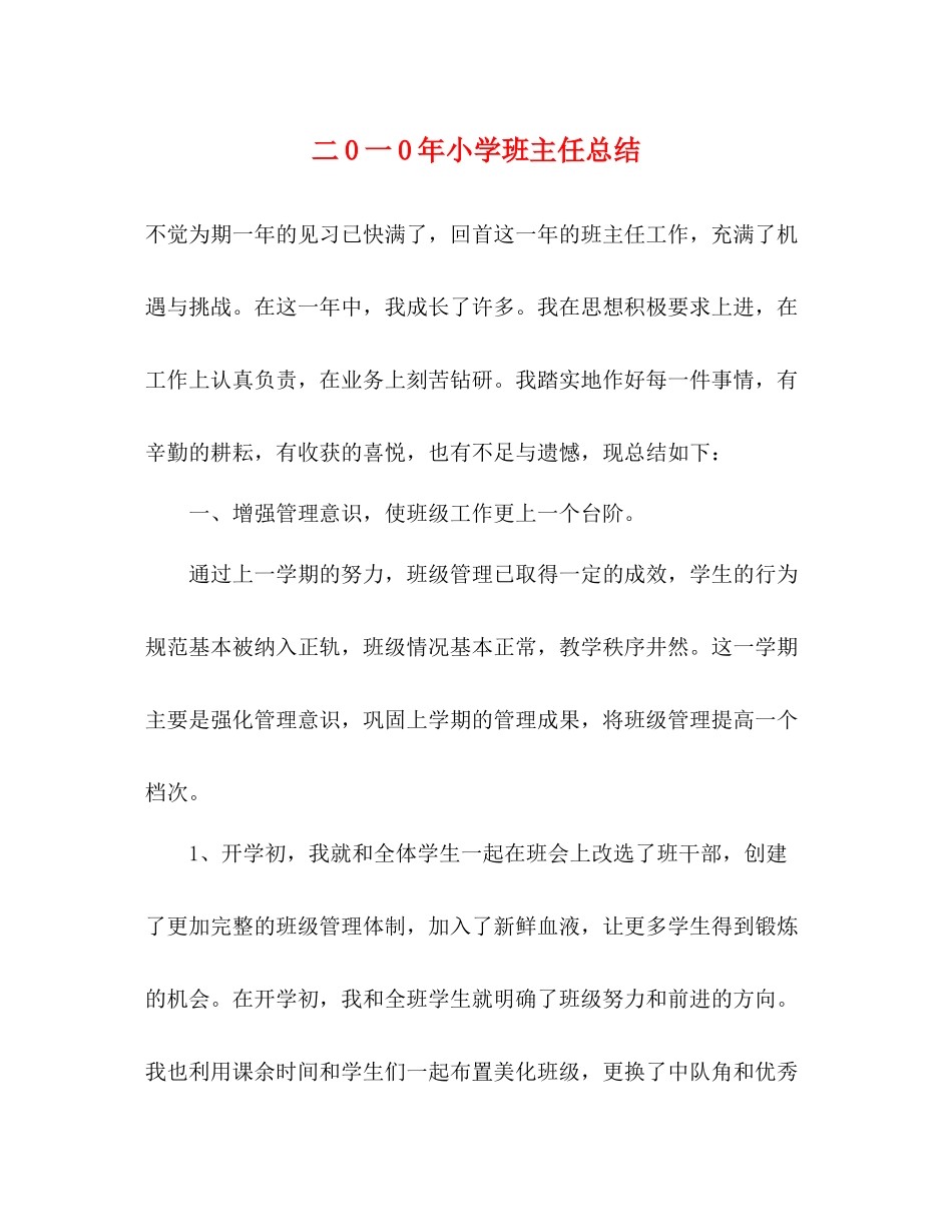 二0一0年小学班主任总结_第1页
