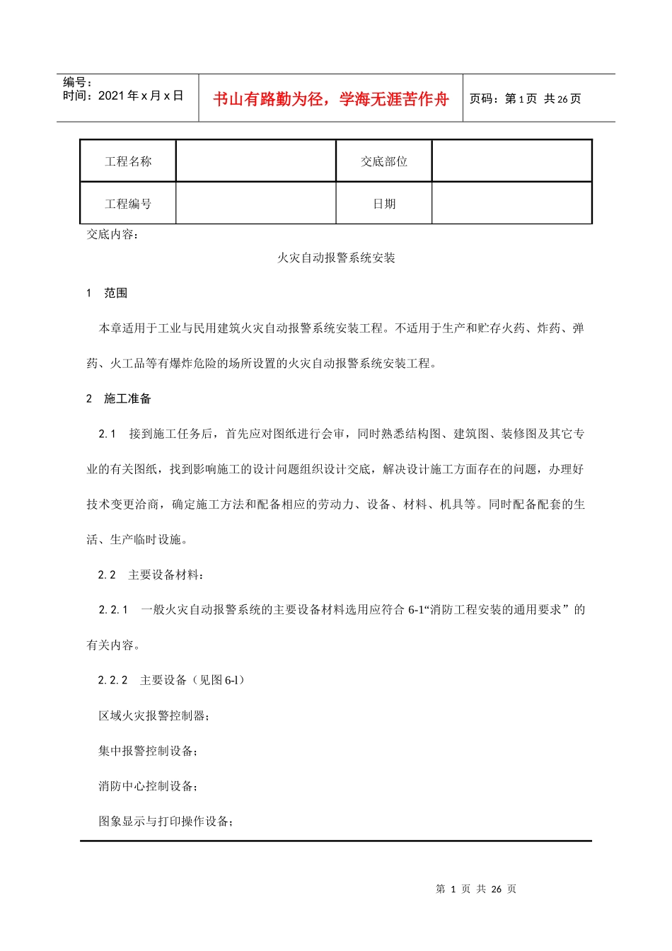 火灾自动报警系统安装工艺_第1页