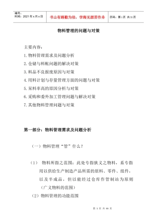 物料管理的问题与对策