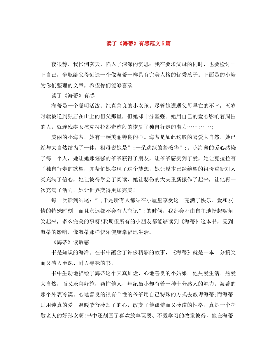 读了《海蒂》有感范文5篇_第1页