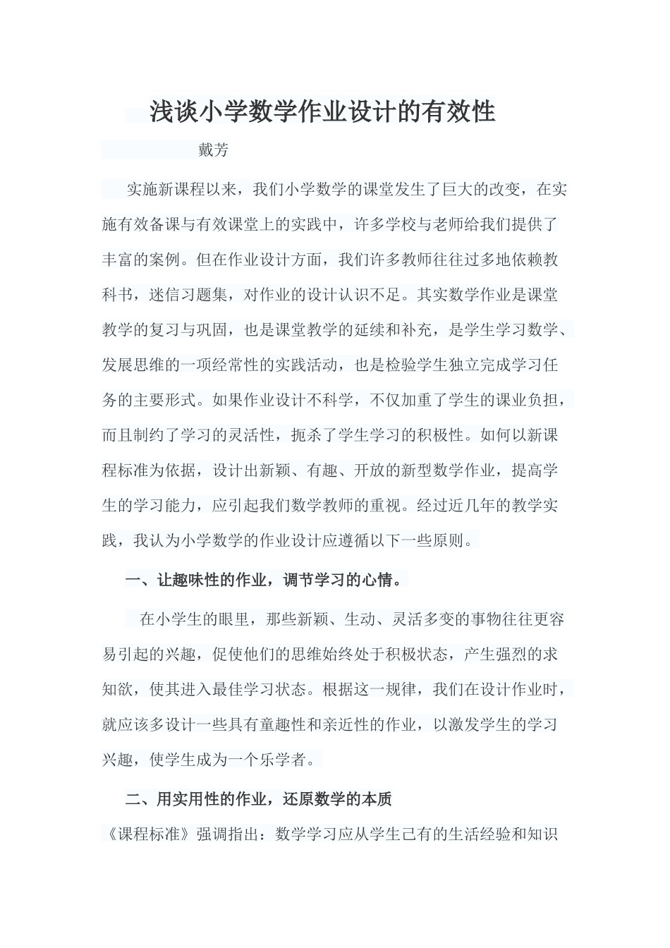 浅谈小学数学作业设计的有效性_第1页