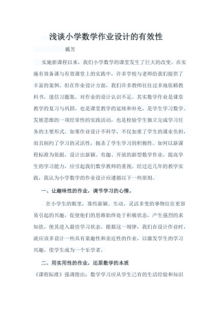 浅谈小学数学作业设计的有效性