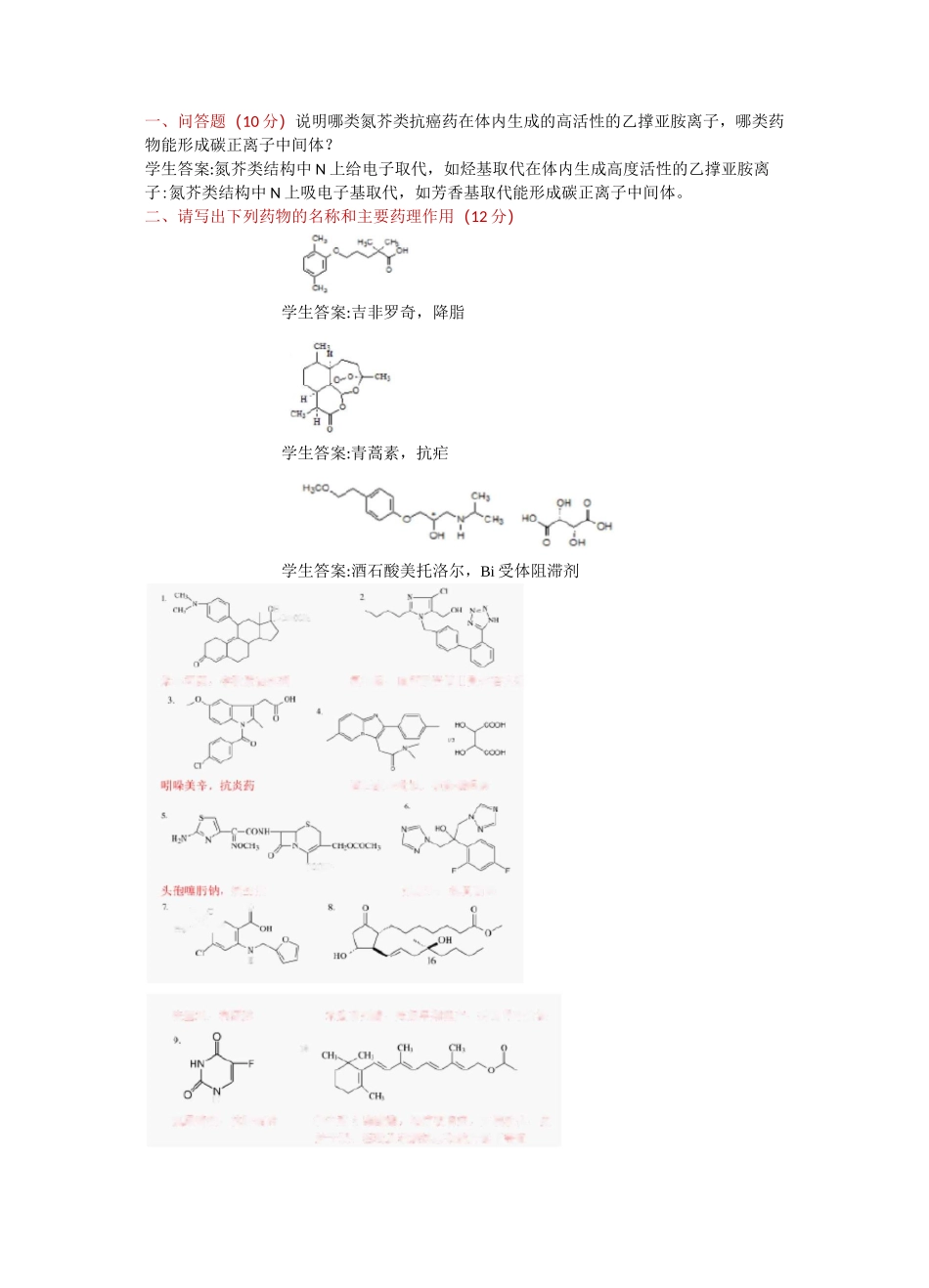药物化学练习题总汇_第1页