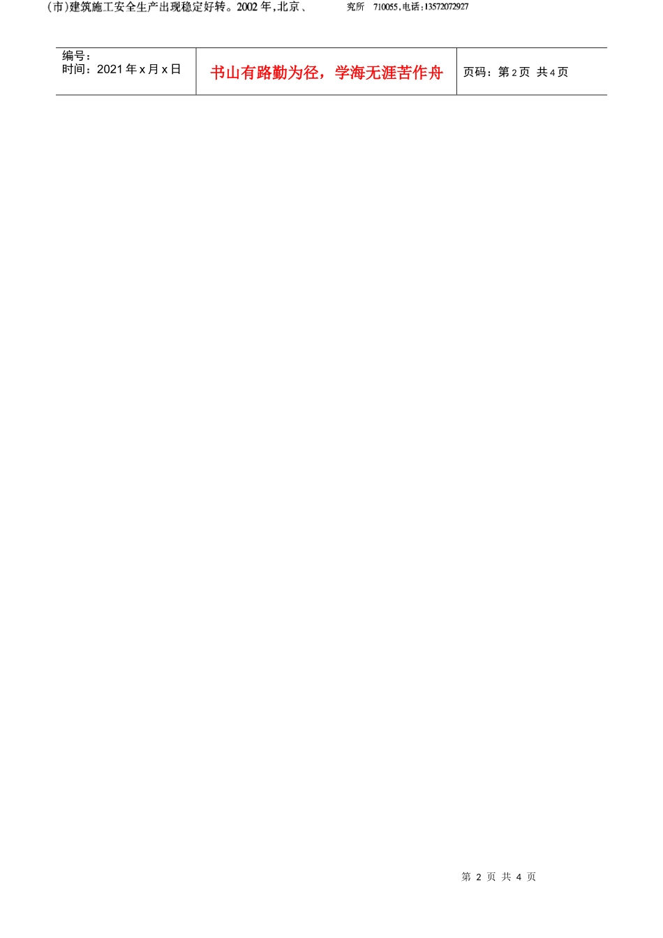 构筑建筑安全生产体系的对策研究(摘录自《施工技术》06年5期第27-29_第2页