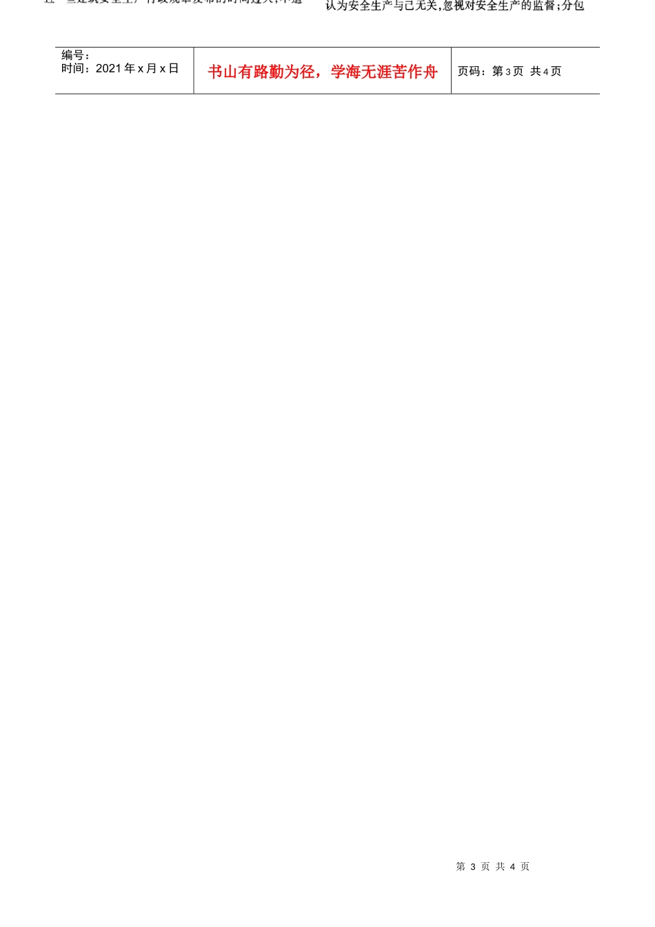 构筑建筑安全生产体系的对策研究(摘录自《施工技术》06年5期第27-29_第3页