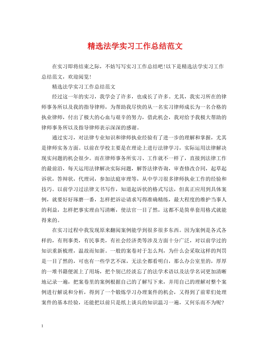 精选法学实习工作总结范文_第1页