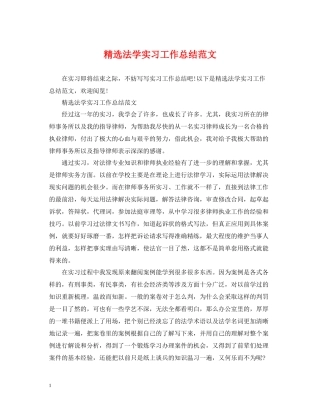 精选法学实习工作总结范文