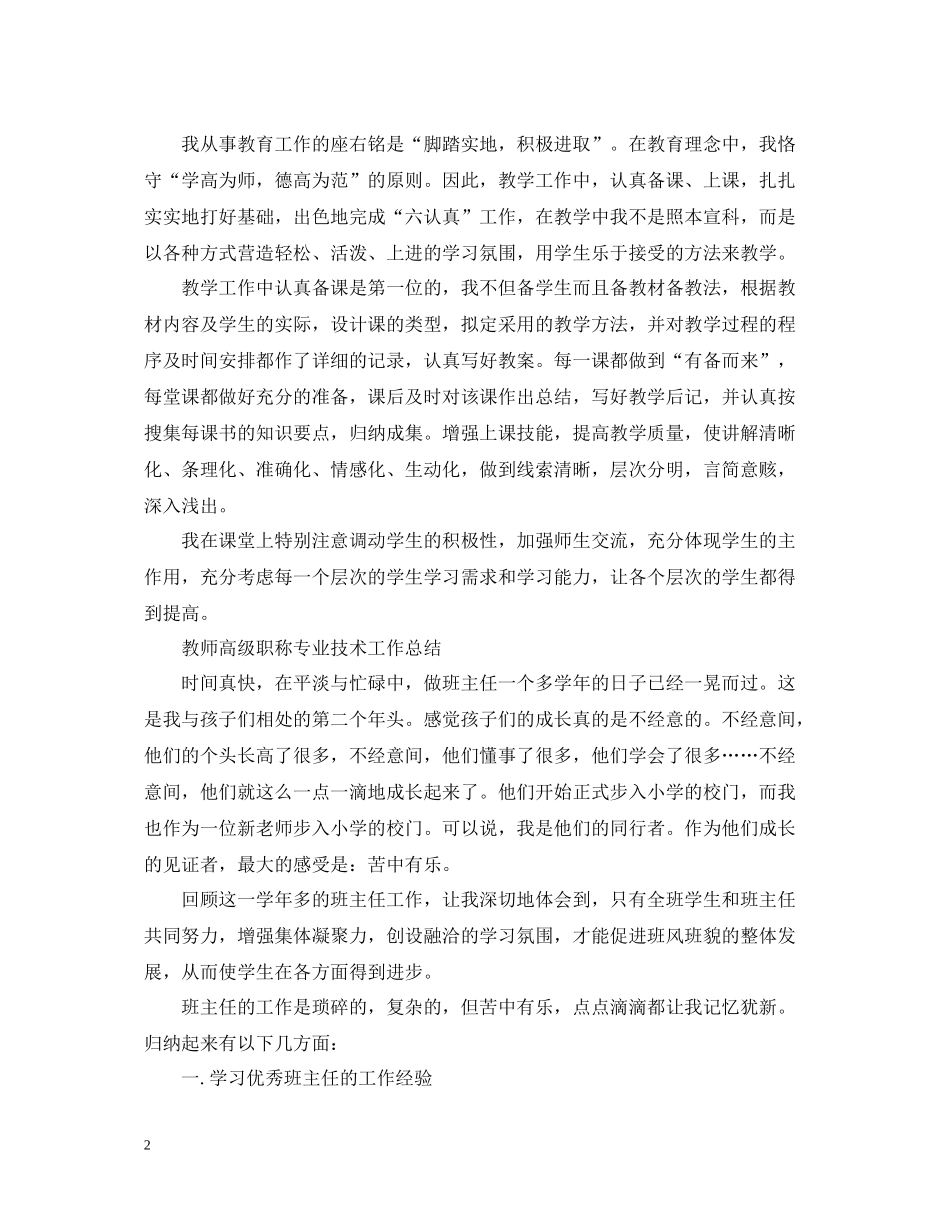 教师高级职称专业技术工作总结_第2页