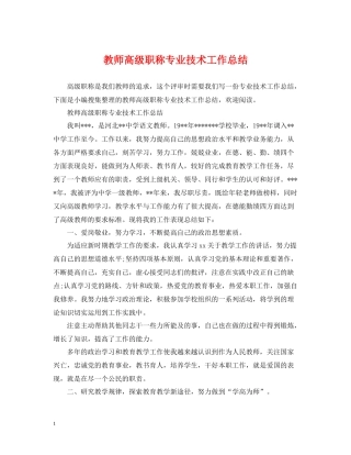 教师高级职称专业技术工作总结