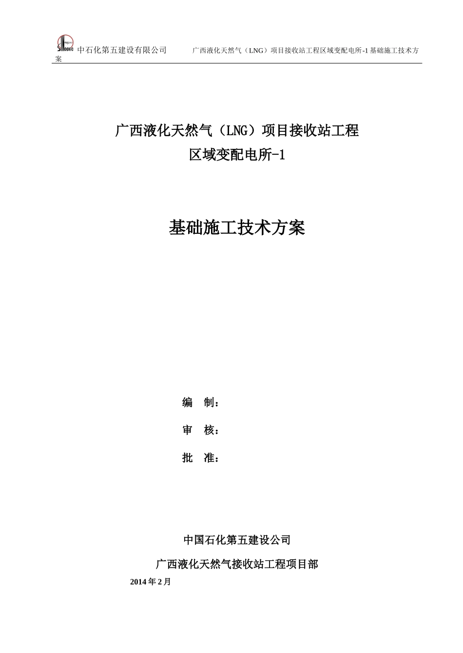 区域变配电所-1基础施工技术方案修改_第1页