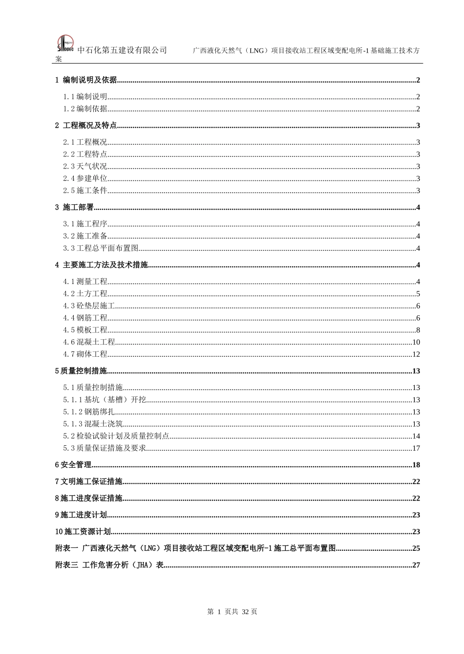 区域变配电所-1基础施工技术方案修改_第2页