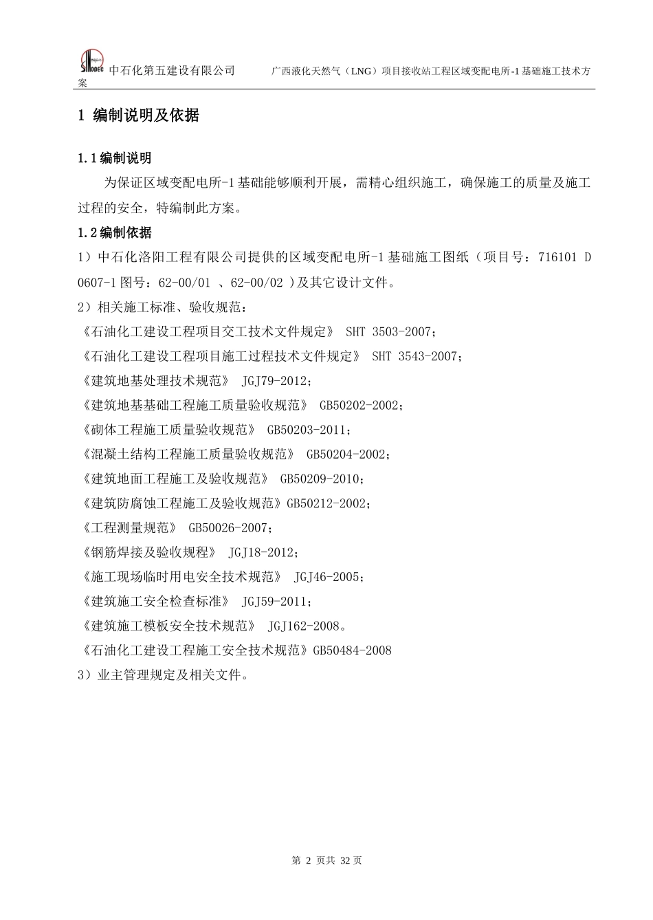 区域变配电所-1基础施工技术方案修改_第3页