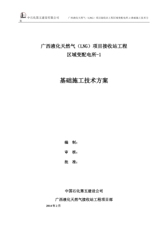 区域变配电所-1基础施工技术方案修改