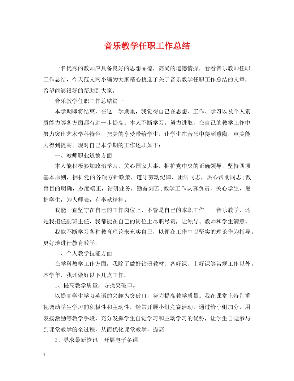 音乐教学任职工作总结 _第1页