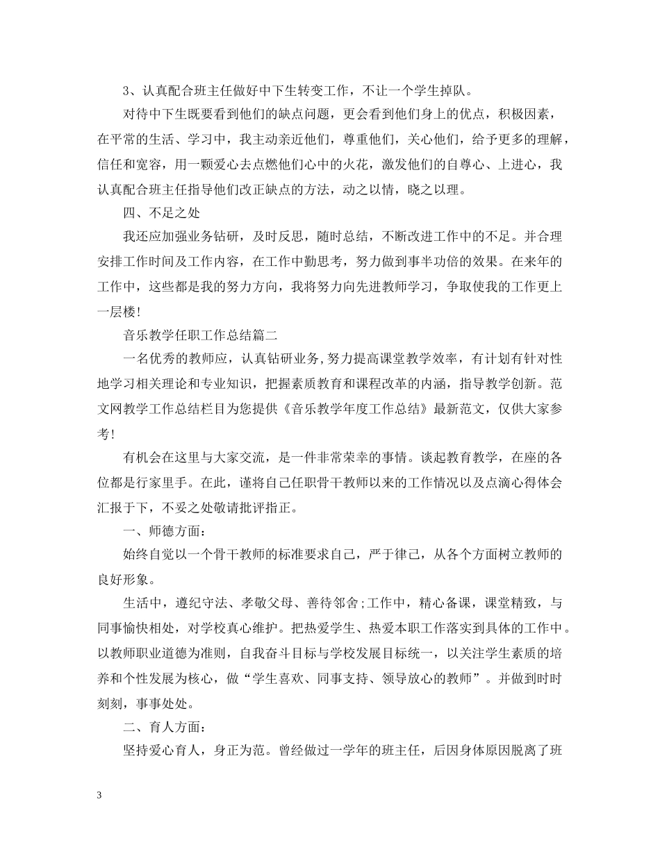 音乐教学任职工作总结 _第3页
