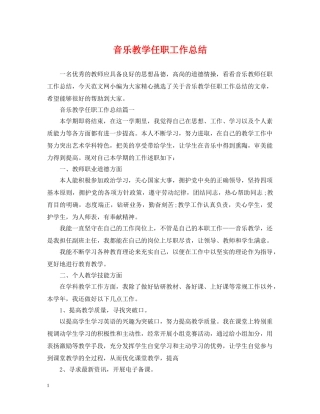 音乐教学任职工作总结 
