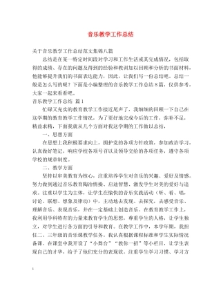 音乐教学工作总结 