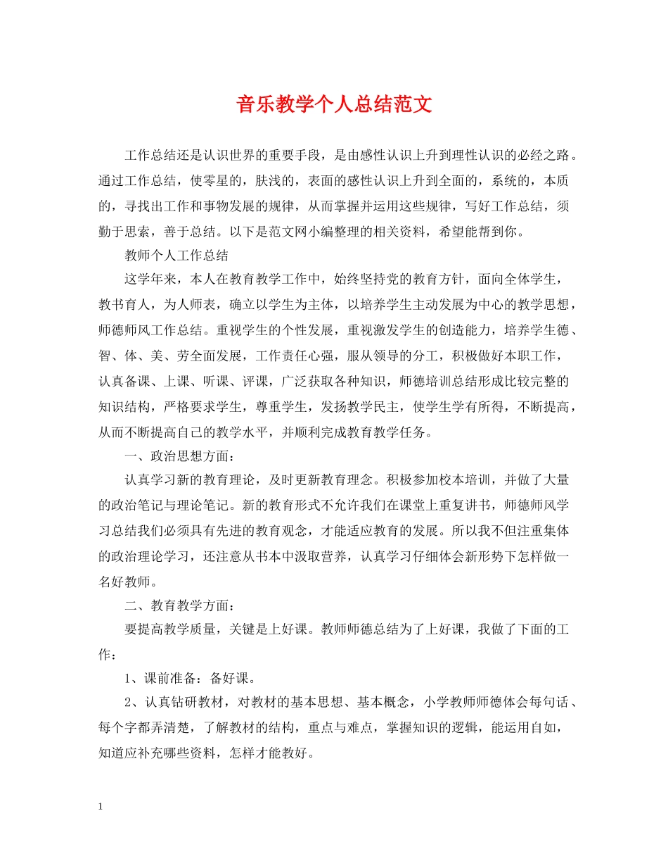 音乐教学个人总结范文 _第1页