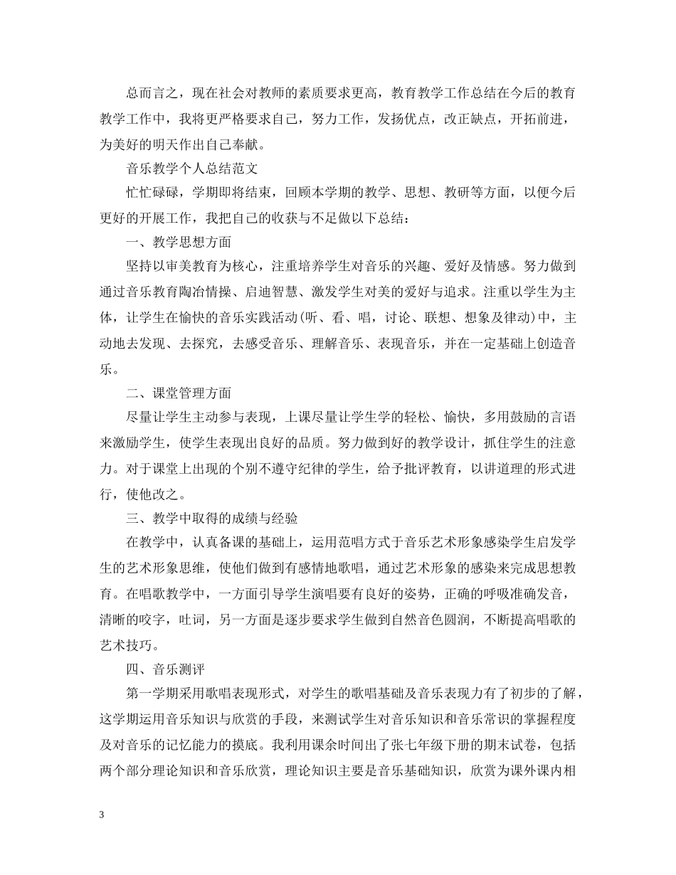 音乐教学个人总结范文 _第3页