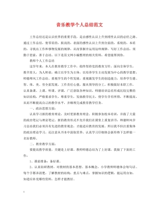 音乐教学个人总结范文 