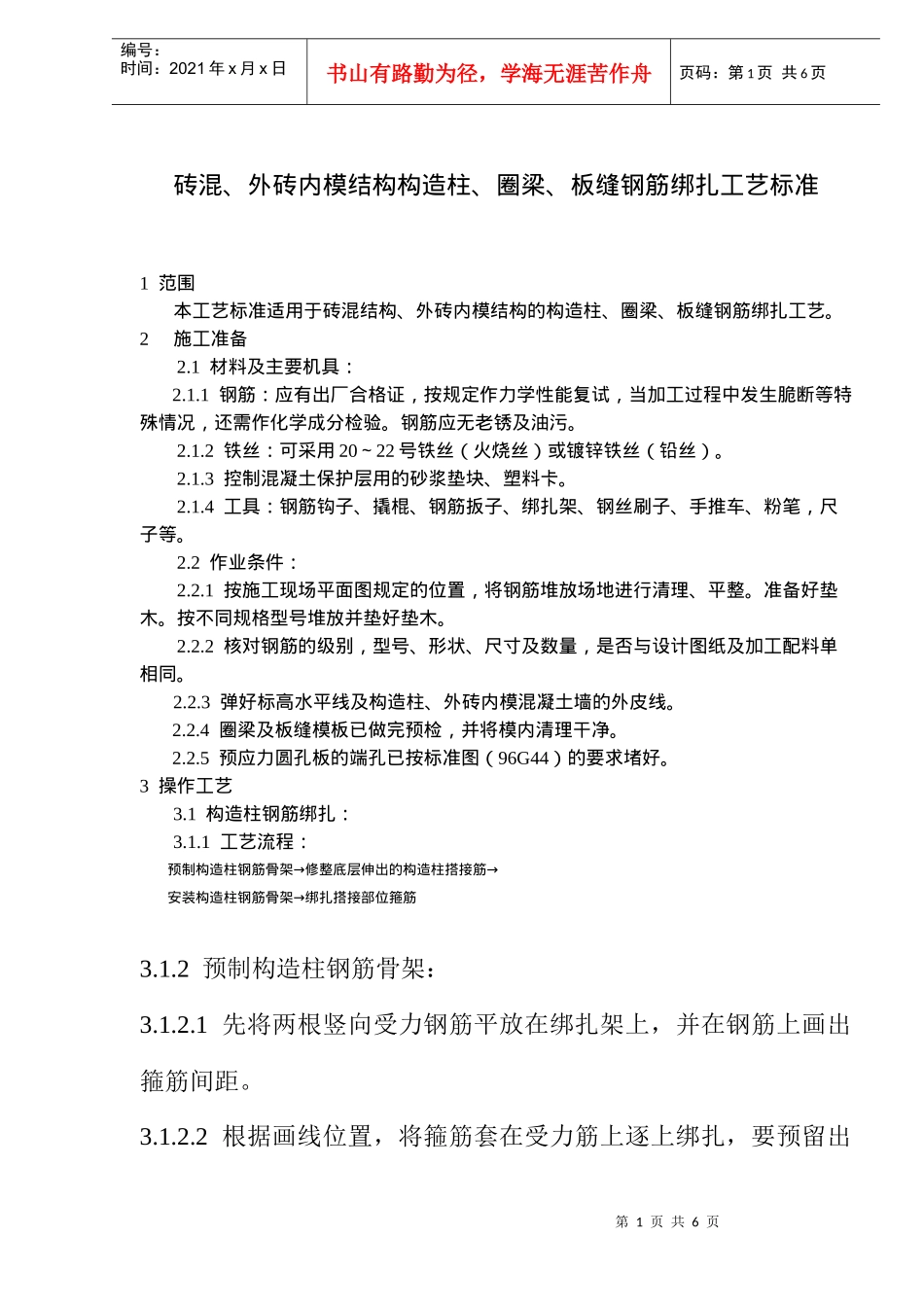 砖混外砖内模结构构造柱圈梁板缝钢筋绑扎工艺标准(doc7)(1)_第1页