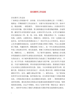 音乐教学工作总结2 
